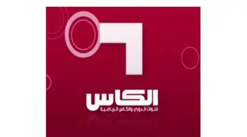 تردد قناة الكأس الرياضية على القمر الصناعي نايل سات والعرب سات 2024