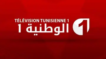 "استقبل الآن" تردد قناة الوطنية التونسية 2024 على القمر الصناعي نايل سات