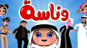 تردد قناة وناسة للأطفال 2024 على النايل سات وعرب سات