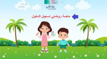 "بضغطة واحدة" رابط تسجيل الدخول لمنصة روضتي 1445