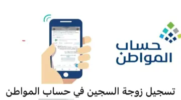 ما هي خطوات تسجيل زوجة السجين في حساب المواطن 1445؟
