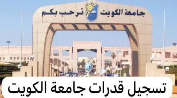 "عاجل" فتح باب تسجيل قدرات جامعة الكويت 2024 في 8 يناير لمن يمتلك هذه الشروط 
