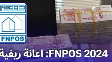 تسجيلات إعانة السكن الريفي 2024 عبر rurale.fnpos.dz الشروط وخطوات التسجيل