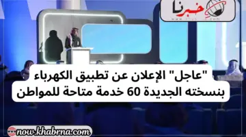 "عاجل" الإعلان عن تطبيق الكهرباء بنسخته الجديدة 60 خدمة متاحة للمواطن