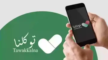 ما هي طريقة تعديل العنوان الوطني في توكلنا 1445 وطريقة التسجيل؟