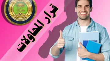 تعليمات قرار "المحاولات" لطلبة السادس الإعدادي الفصل الدراسي الأول 2024