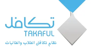 "مؤسسة التكافل الخيرية" تعلن عن شروط إعانة تكافل الطلاب في السعودية 1445 وطريقة الحصول عليها
