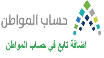 " خدمة المستفيدين" توضح خطوات إضافة تابع في حساب المواطن 1445