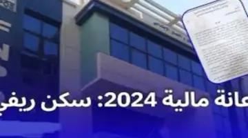 "اخيرًا" المقبولين في السكن الريفي 500 ألف دينار وآلية التسجيل في الـ Fnpos الجزائر 2024