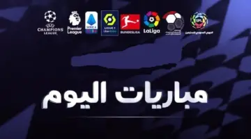 جدول مباريات اليوم الأحد 14-1-2024 في جميع البطولات والقنوات الناقلة