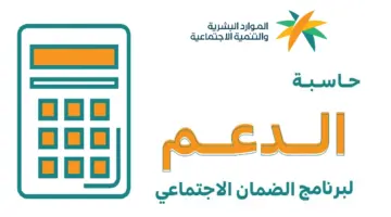 "وزارة الموارد البشرية" تطرح رابط حاسبة الضمان الاجتماعي المطور 1445 وطريقة الاستعلام عن الأهلية