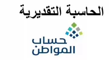 وزارة الموارد البشرية تتيح رابط حاسبة حساب المواطن الجديد 1445