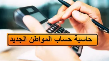 الموارد البشرية توضح خطوات استخدام حاسبة حساب المواطن بعد تمديد الدعم 2024