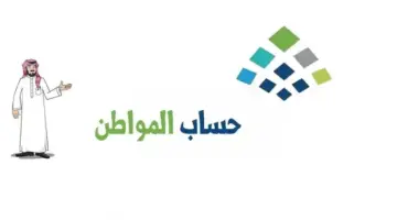 حساب المواطن بعد الزيادة متى ينزل في حسابات المستفيدين هذا الشهر؟