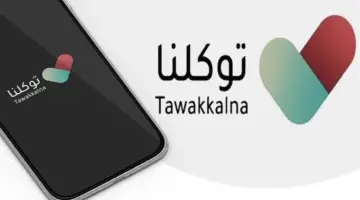 في 4 خطوات: حل مشكلة الدخول لتطبيق توكلنا وتحديث البيانات