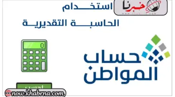 "هام" خطوات حاسبة حساب المواطن بعد تمديد الدعم ونتائج الأهلية للدفعة 74