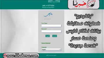 "بالفيديو" خطوات مطابقة بيانات نظام فارس ومنصة مسار "خدمة جديدة"