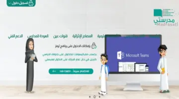 ما هي خطوات التسجيل في منصة مدرستي كادر الطلاب وأهم مميزاتها 1445؟