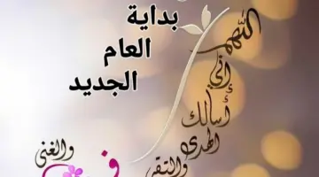 دعاء دخول السنة الجديدة 2024 مكتوب "اللهم اني استودعتك سنة جديدة من عمري"