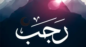 دعاء شهر رجب مفاتيح الجنان لرفع البلاء وجلب الرزق والفرج