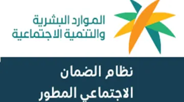 هُنا.. خطوات الاستعلام عن أهلية الضمان الاجتماعي المطور فبراير 2024 بعد ظهورها وأسباب الرفض