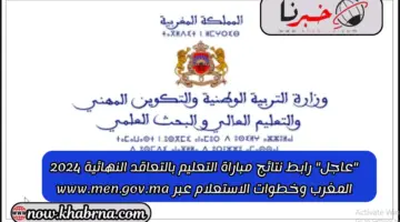"عاجل" رابط نتائج مباراة التعليم بالتعاقد النهائية 2024 المغرب وخطوات الاستعلام عبر www.men.gov.ma
