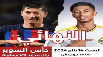 عاجل .. ريال مدريد ضد برشلونة في نهائي الكأس على ملعب الأول بارك بالمملكة السعودية 2024 