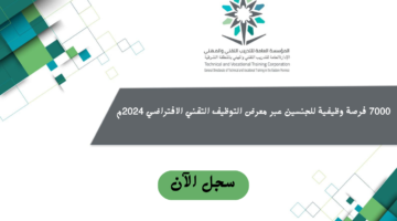 "التدريب التقني والمهني" يعلن عن فتح باب التسجيل في معرض التوظيف التقني الافتراضي 2024