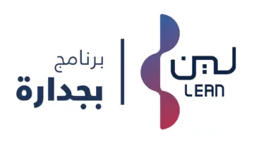 "لين لخدمات الأعمال" تفتح التقديم في برنامج تدريب على رأس العمل بجدارة