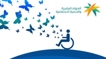 ما هي الشروط المطلوبة لاستحقاق التأهيل الشامل 2024؟