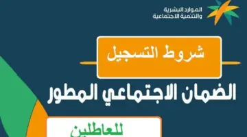 ما هي شروط الضمان الاجتماعي المطور للعاطلين 1445؟ .. الموارد البشرية توضح