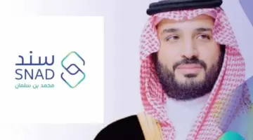 ما هي أهم شروط سند محمد بن سلمان وخطوات التسجيل 2024؟