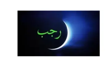 ما أسباب تعظيم القبائل العربية لشهر رجب؟ .. وسبب تسميته بهذا الإسم
