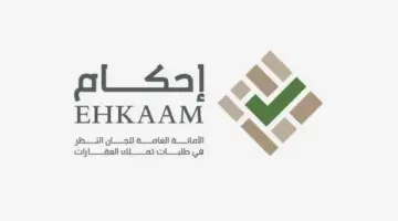 " منصة إحكام" توضح خطوات وإجراءات صكوك الاستحكام .. تعرف عليها الآن