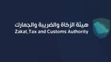 الإعلان عن ضرورة تقديم إقرار ضريبة الاستقطاع هيئة الزكاة قبل 10 يناير