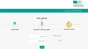 كيف اسجل حساب جديد في منصة مدرستي؟ " وزارة التعليم" تجيب