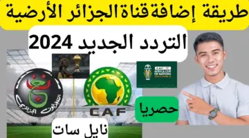 طريقة ادخال شفرة القناة الجزائرية