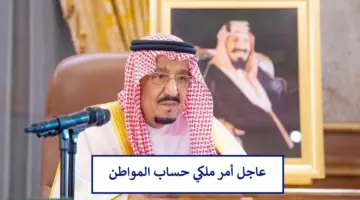 عاجل أمر ملكي يبشّر باستمرار الدعم الإضافي حساب المواطن لهذه المدة وبهذه القيمة