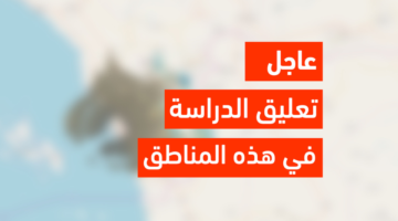عاجل "وزارة التعليم" تُعلن تعليق الدراسة الحضورية غدا الخميس في بعض مناطق المملكة
