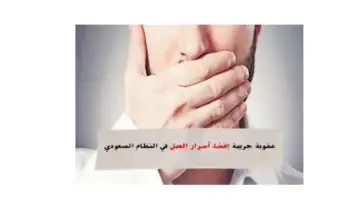 "النيابة العامة" تحذر من عقوبة إفشاء أسرار العمل أو أي معلومات حساسة 1445
