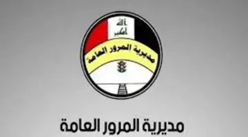 كيفية الاستعلام عن غرامات المرور العامة الرقم الالماني وخطوات سدادها إلكترونياً