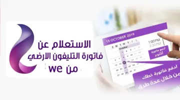 "المصرية للاتصالات" تعلن خطوات الاستعلام عن فاتورة التليفون الإرضي لشهر يناير 2024