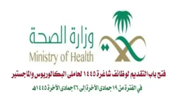 "رسميًا" فتح باب التقديم في الوظائف المتاحة بوزارة الصحة السعودية 1445 بتخصصات متنوعة  