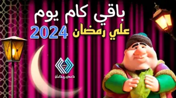 موعد أول سحور.. كم باقي على رمضان 2024 في المملكة والدول العربية؟