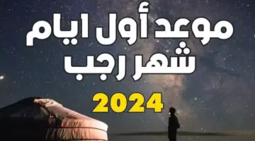 اللهم أهله علينا بالأمن والإيمان.. موعد بداية شهر رجب 1445 فلكيًا