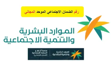 وزارة الموارد البشرية تُطلق رقم الضمان الاجتماعي المطور المجاني 1445