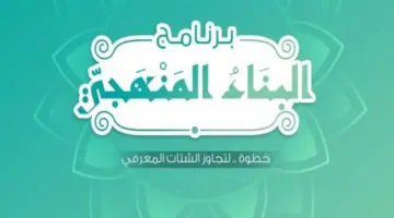 "برنامج البناء المنهجي" لتعلُم أصول العلم الشرعي .. ما هي آلية عمله؟