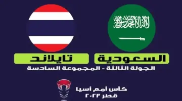 القنوات الناقلة لمباراة السعودية وتايلاند في كأس آسيا 2023 اليوم الخميس 25 يناير 2024 مجانا