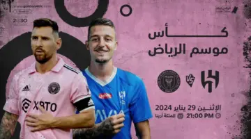 ما هي القنوات الناقلة لمباراة الهلال وانتر ميامي في كأس موسم الرياض 2024  اليوم الإثنين 29 يناير؟ "ميسي VS ميتروفيتش"