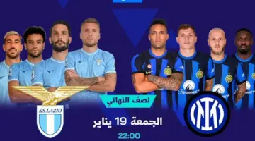 القنوات الناقلة لمباراة إنتر ميلان ولاتسيو في نصف نهائي كأس السوبر الإيطالي 2024 اليوم